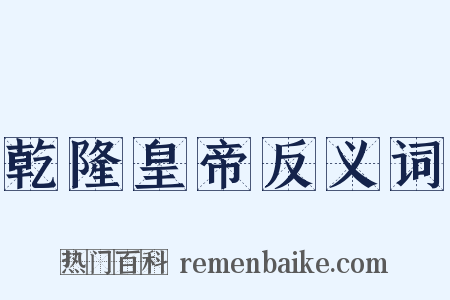 乾隆皇帝反义词是什么意思的图片